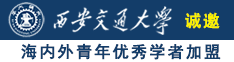 白虎美女干穴视频诚邀海内外青年优秀学者加盟西安交通大学